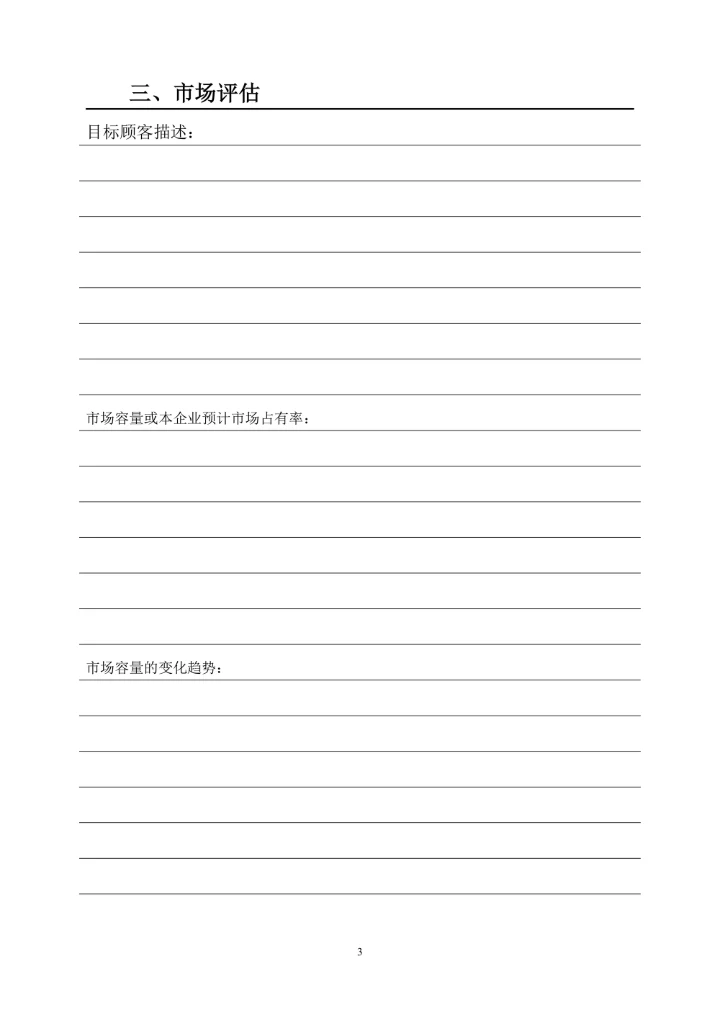 商业计划书标准