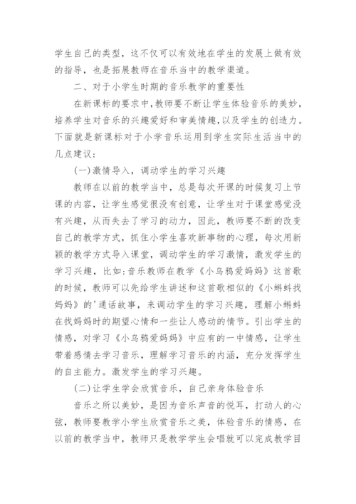 对小学音乐课教程重要性的浅析论文.docx