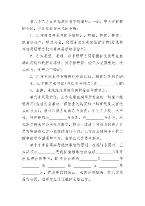 鱼塘承包合同协议书范本5篇（通用）.docx