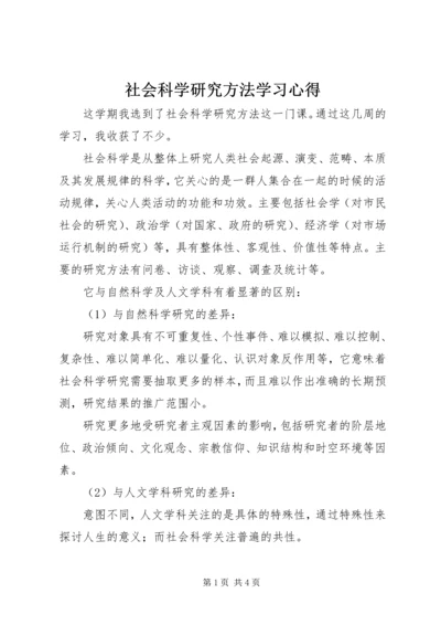 社会科学研究方法学习心得.docx