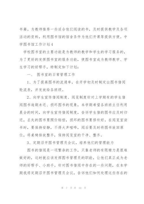 中学图书馆工作计划.docx