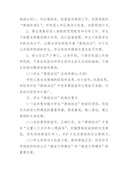 学校世界无烟日活动方案.docx