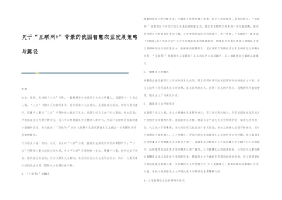 关于互联网+背景的我国智慧农业发展策略与路径.docx