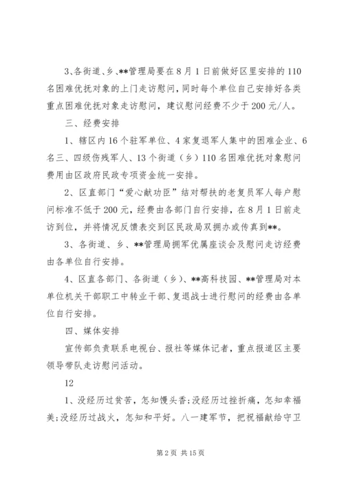 街道庆祝八一建军节慰问活动方案 (2).docx