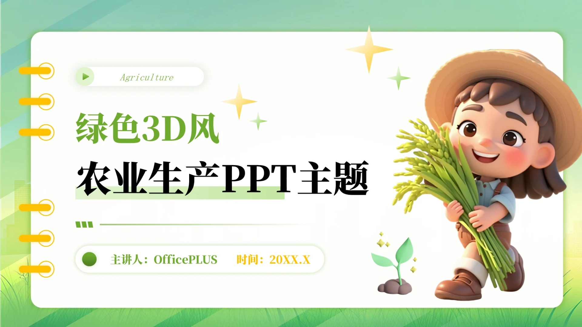 绿色3D农业生产主题PPT模板