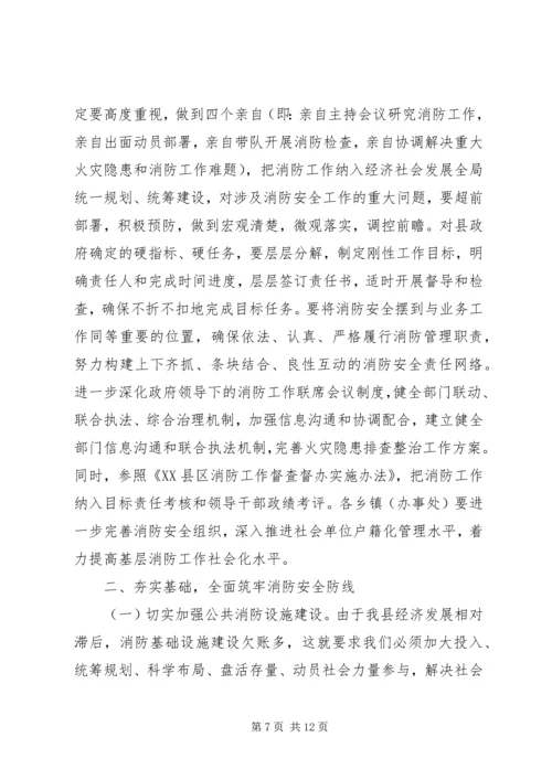 县消防工作会议讲话(2).docx