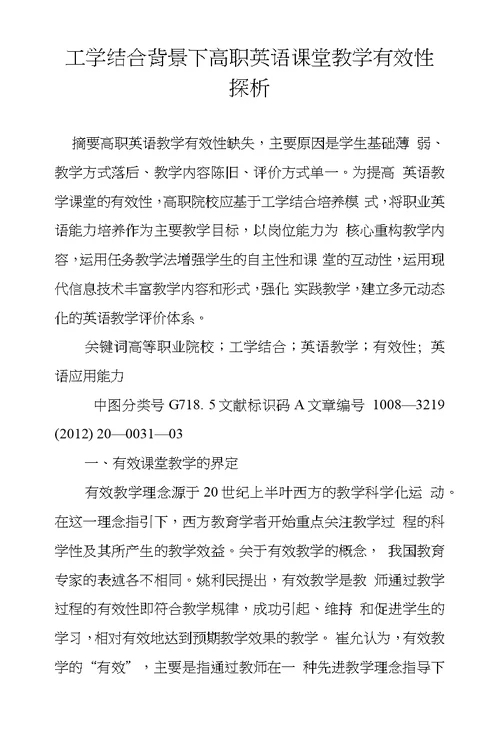 工学结合背景下高职英语课堂教学有效性探析