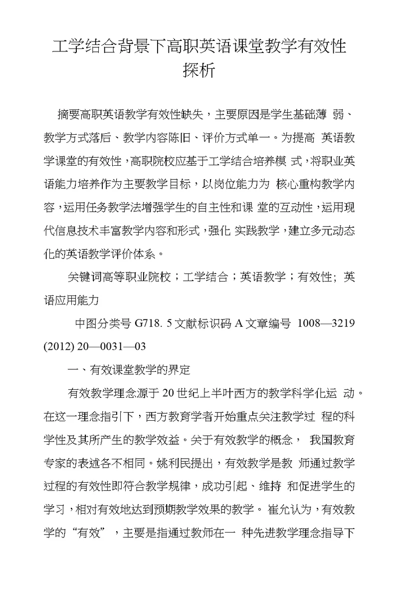 工学结合背景下高职英语课堂教学有效性探析