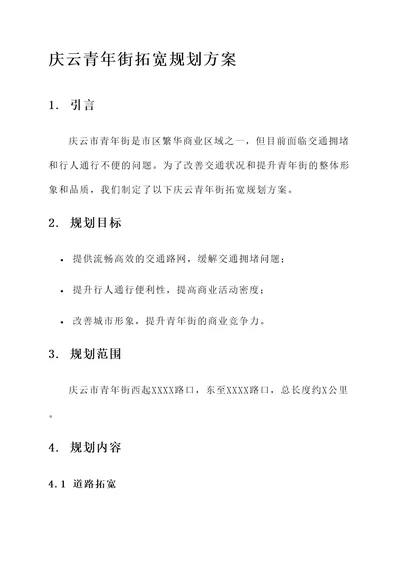 庆云青年街拓宽规划方案