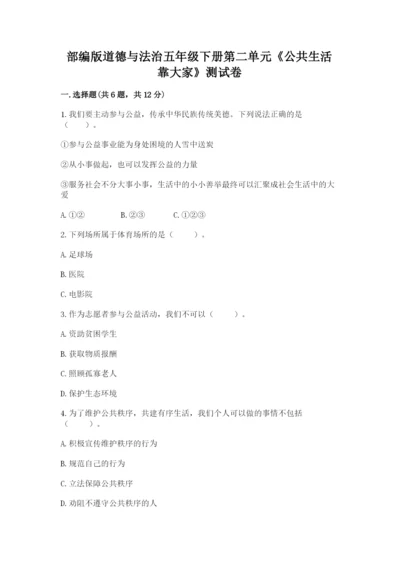 部编版道德与法治五年级下册第二单元《公共生活靠大家》测试卷有答案.docx