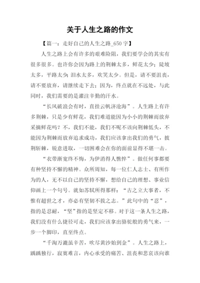 关于人生之路的作文.docx