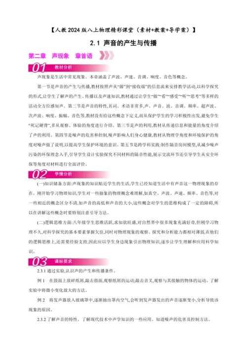 【人教2024版八上物理精彩课堂（素材+教案+导学案）】2.1 声音的产生与传播