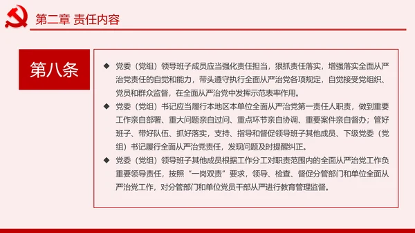 学习解读党委党组落实全面从严治党主体责任规定ppt