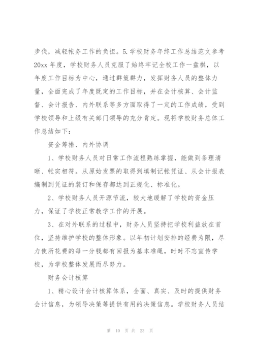 学校财务年终工作总结范文参考.docx