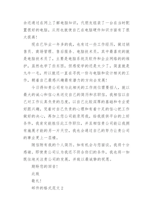 邮件的格式范文_电子邮件范文.docx