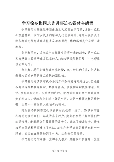 学习徐冬梅同志先进事迹心得体会感悟.docx