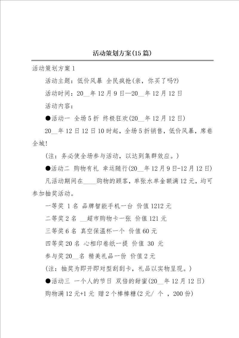 活动策划方案15篇