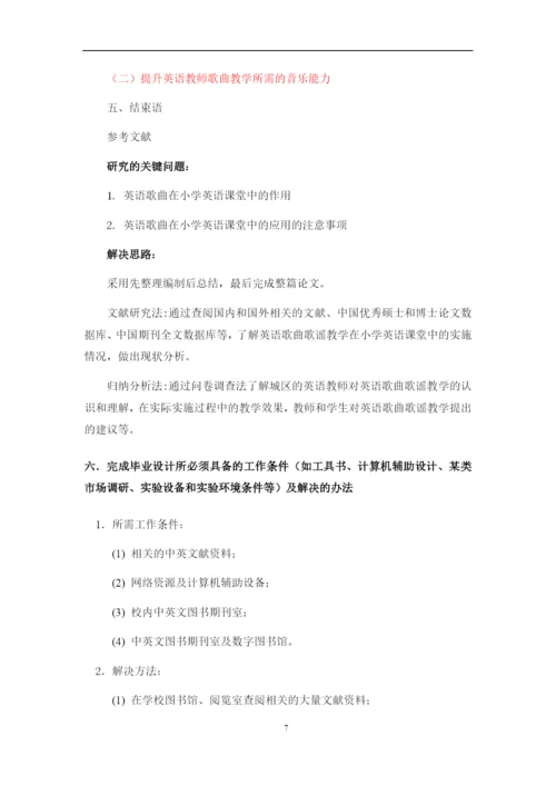 英语长江大学毕业论文开题报告-英语歌曲歌谣在小学英语课堂教学的应用.docx