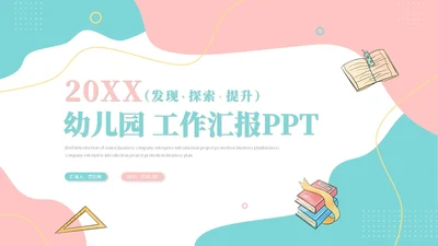 简约多彩幼儿园工作汇报工作总结年终总结幼儿园介绍ppt模板