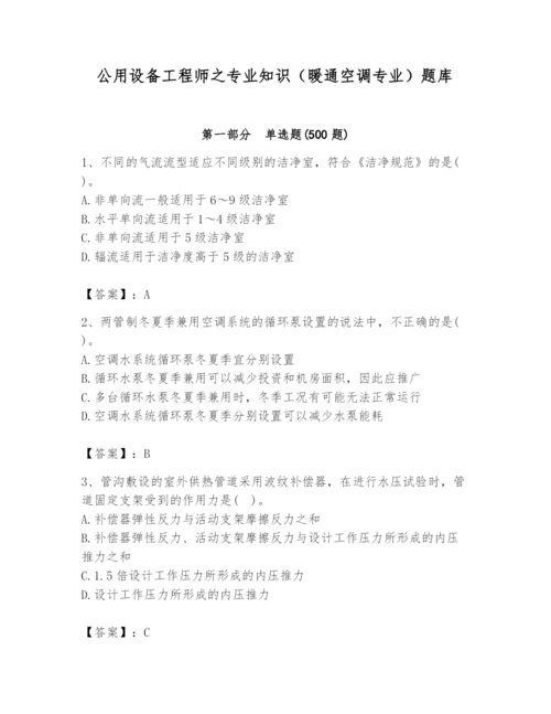 公用设备工程师之专业知识（暖通空调专业）题库汇编.docx