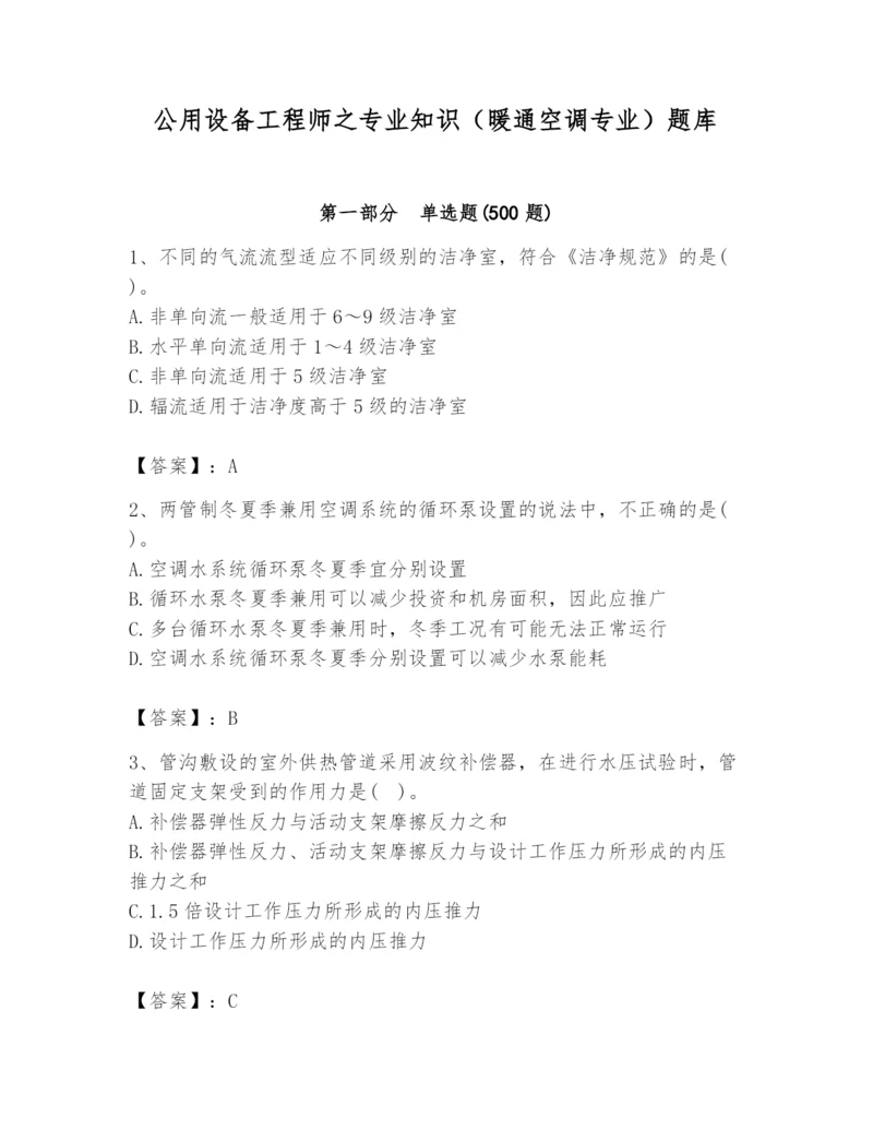 公用设备工程师之专业知识（暖通空调专业）题库汇编.docx