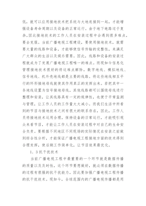 广播电视工程技术探讨论文.docx
