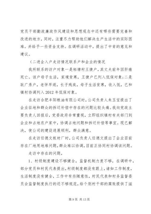 五级书记大走访调研报告.docx