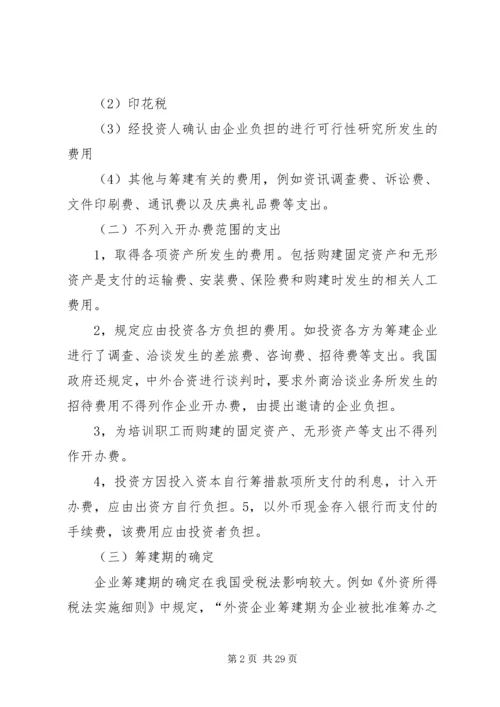 公司还处在筹备期.docx