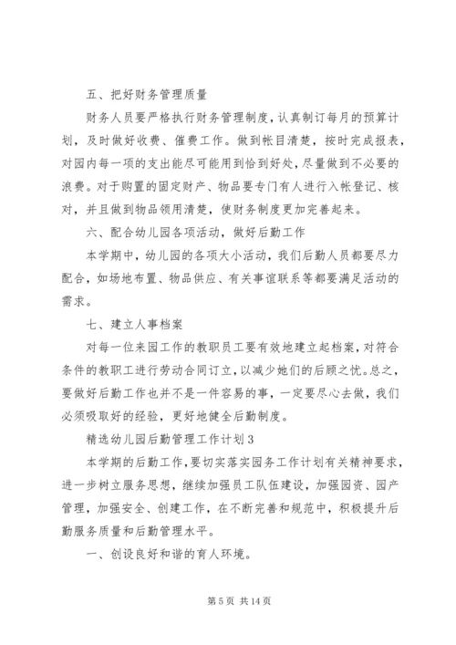 精选幼儿园后勤管理工作计划.docx