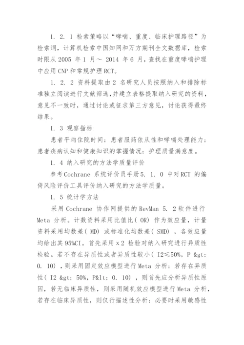 重度支气管哮喘患者应用临床护理的分析论文.docx