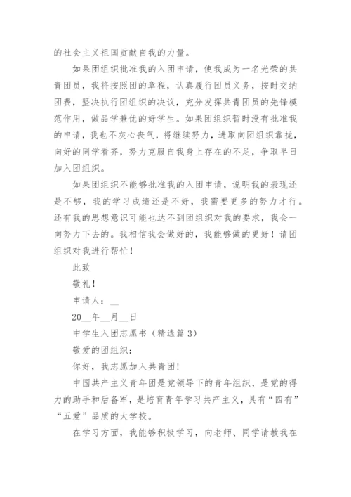 2023中学生入团志愿书(7篇).docx