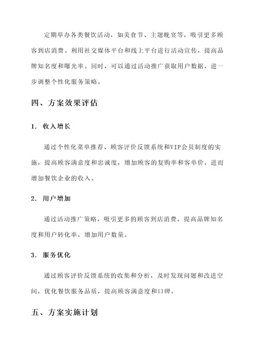 菊园新区餐饮个性化服务方案