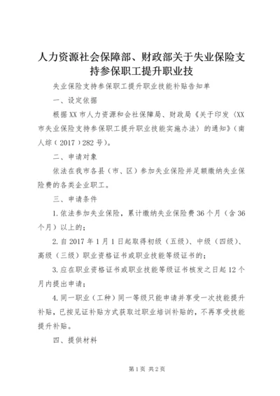 人力资源社会保障部、财政部关于失业保险支持参保职工提升职业技.docx