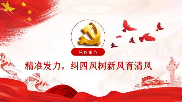 加强党的作风建设纠四风树新风育清风廉政党课PPT