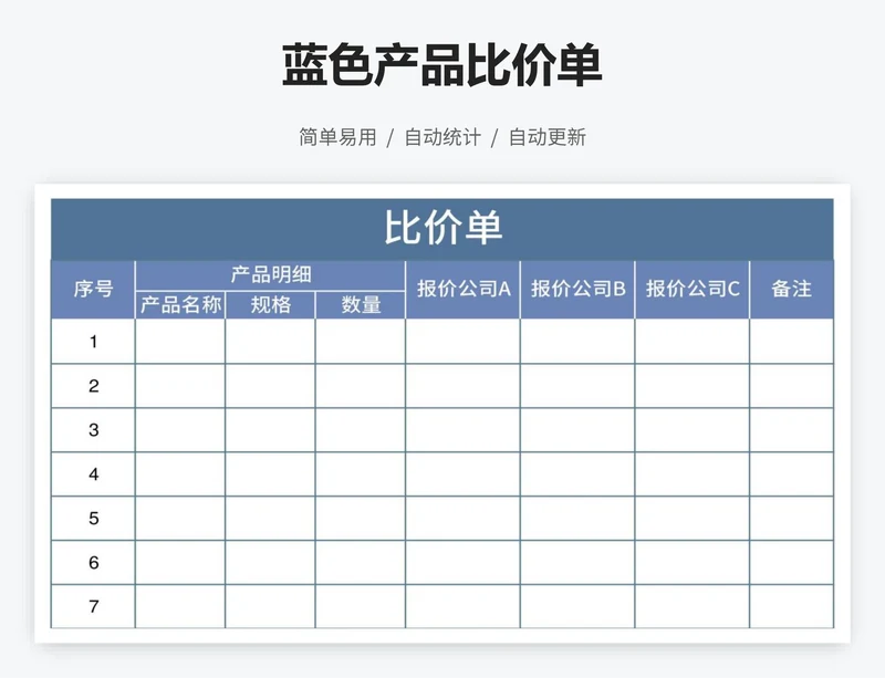 蓝色产品比价单