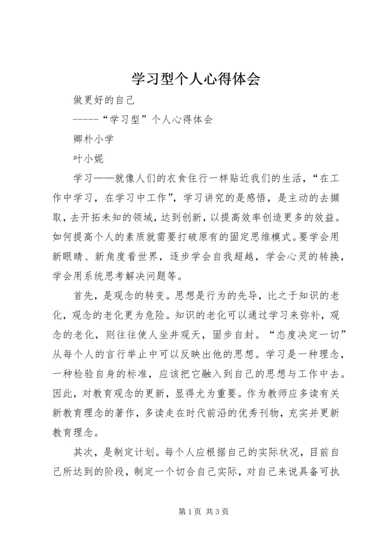 学习型个人心得体会 (6).docx