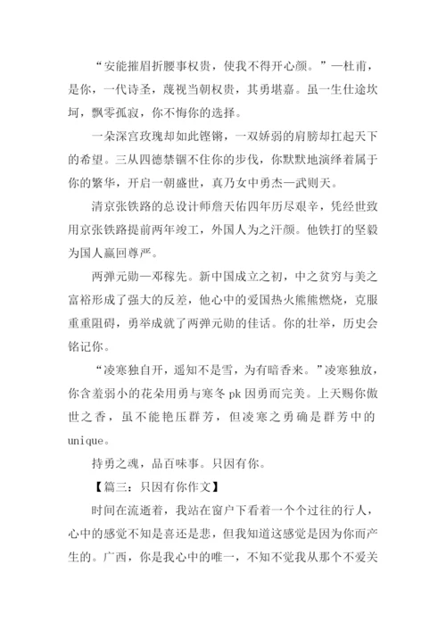 只因有你作文.docx