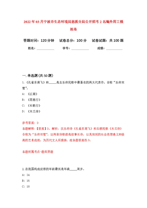 2022年03月宁波市生态环境局慈溪分局公开招考2名编外用工练习题及答案（第3版）