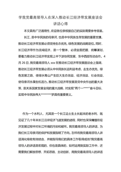 学我党最高领导人在深入推动长江经济带发展座谈会讲话心得.docx