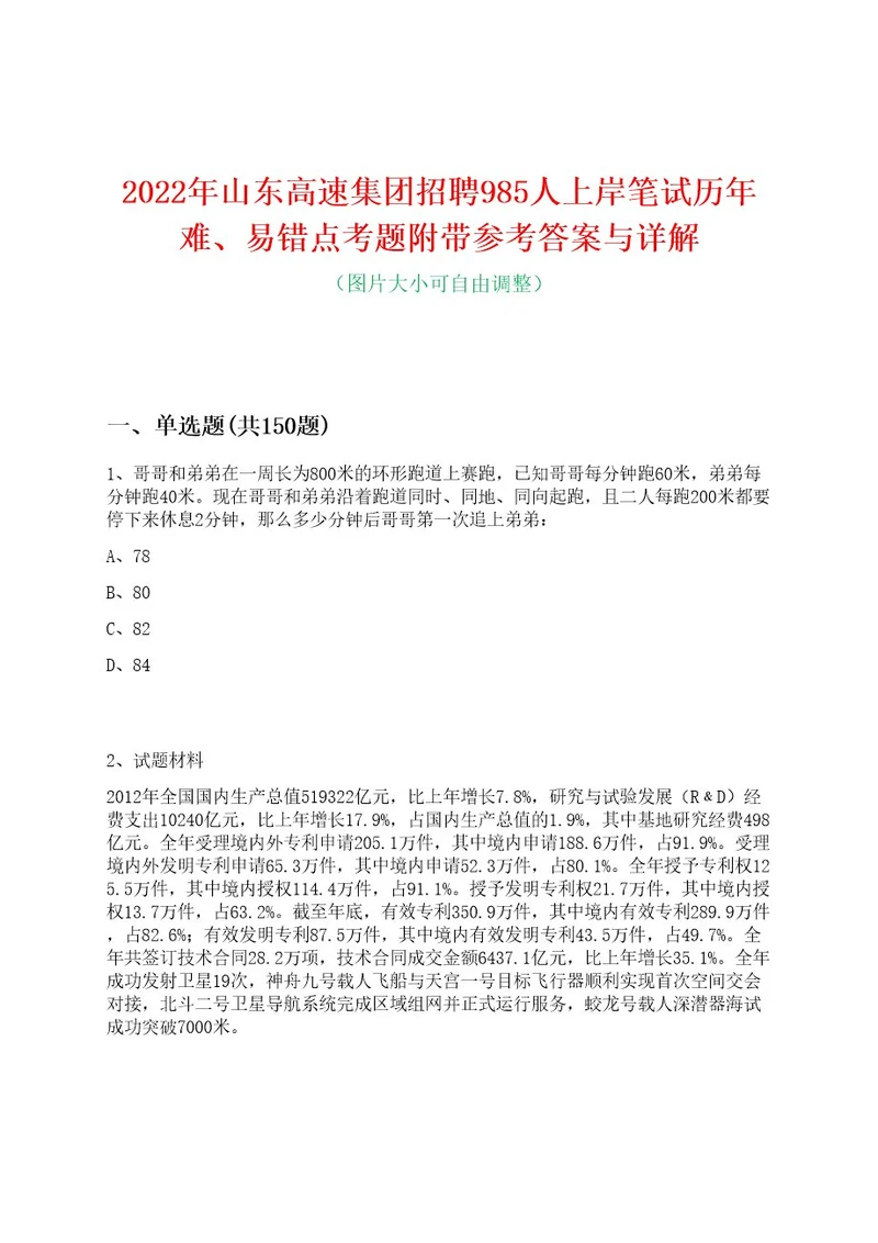 2022年山东高速集团招聘985人上岸笔试历年难、易错点考题附带参考答案与详解0