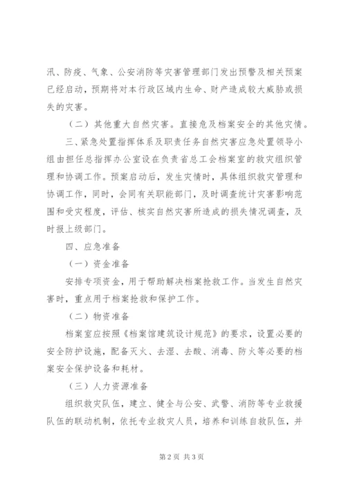 丽江市综合档案馆自然灾害应急处置预案(试行).docx