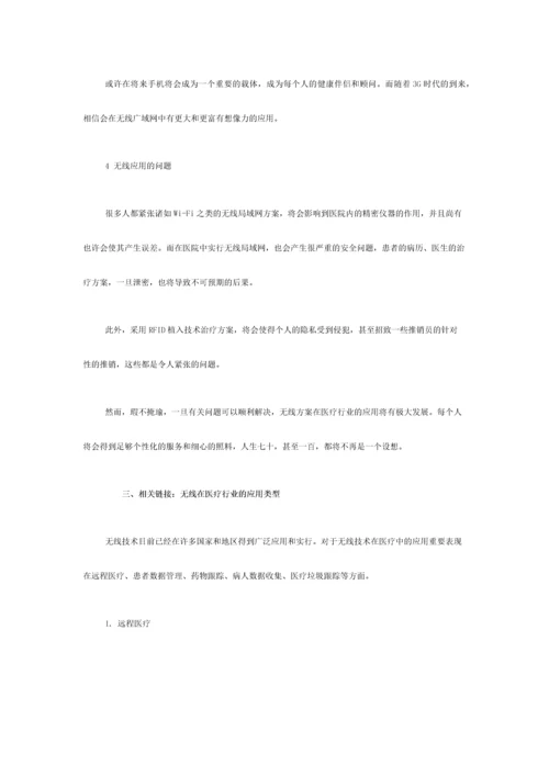 将无线局域网和RFID等无线技术方案应用于医疗行业之后.docx