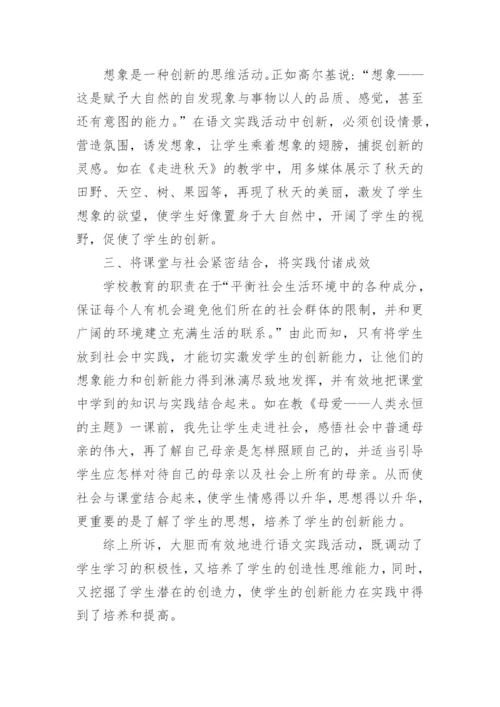 语文实践活动与创新能力培养论文.docx