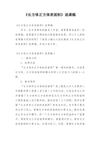 《长方体正方体表面积》说课稿.docx