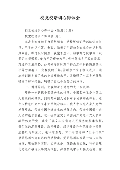 校党校培训心得体会.docx