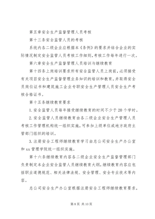 公司安全生产监督管理人员管理条例.docx