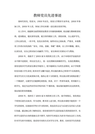 学校教师党员先进事迹word模板