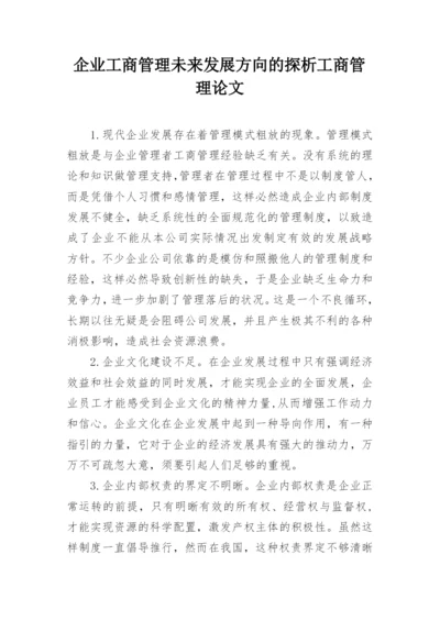 企业工商管理未来发展方向的探析工商管理论文.docx