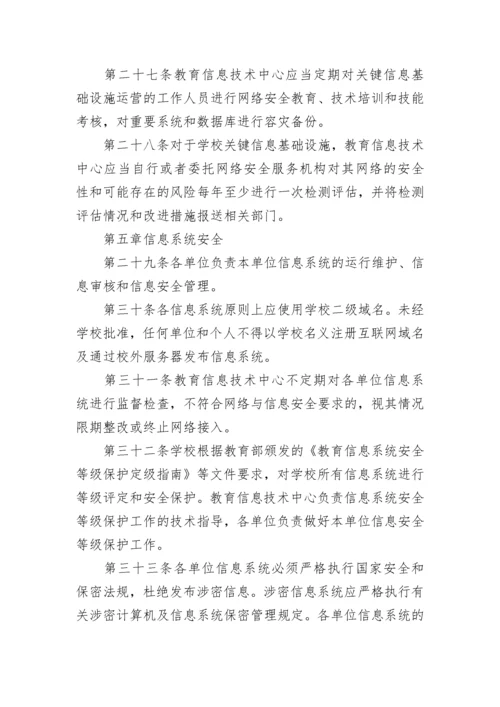 学校网络安全管理制度内容（7篇）.docx