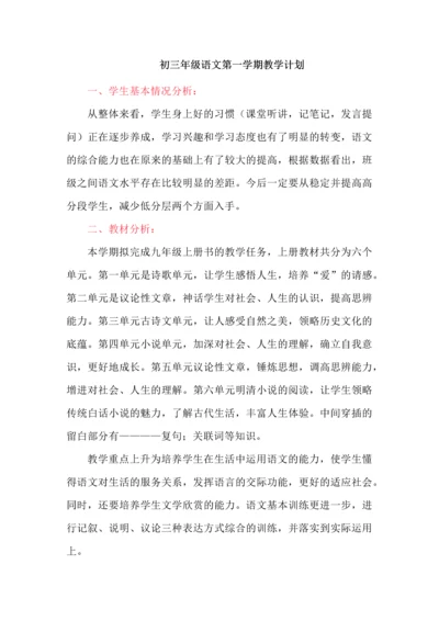 初三年级语文第一学期教学计划.docx